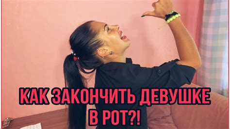 Как КОНЧИТЬ в РОТ?! Три способа кончить В РОТ без ПРОБЛЕМ! - YouTube