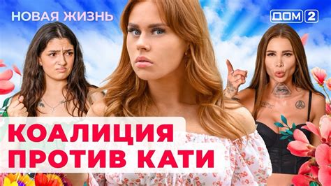 ДОМ-2. Новая жизнь (эфир от 18.07.2024) - YouTube