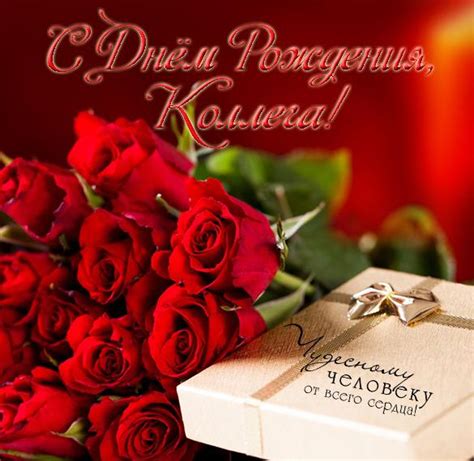 Картинки поздравления - С днем рождения, Коллега! (82 фото)