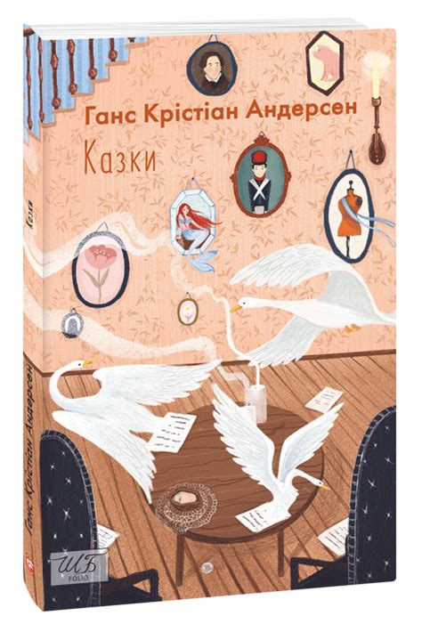 Купить книгу «Казки (Ганс Крістіан Андерсен)» Ганс Крістіан Андерсен в ...