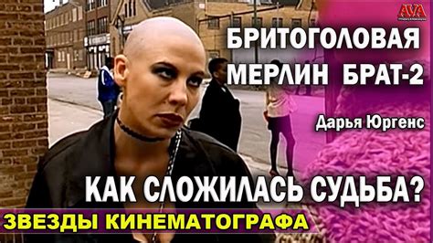 🎬 Дарья Юргенс /Бритоголовая Мерлин из Брат-2 /Судьба актрисы и как она ...