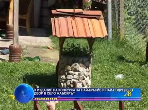Юбилейно издание на конкурса за най-красив и най-подреден двор в село ...