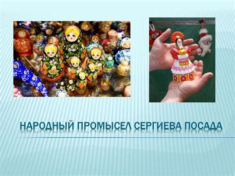 История происхождения игрушки Сергиева Посада - презентация онлайн