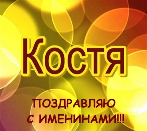 Открытки Косте с Именинами и Днем Ангела