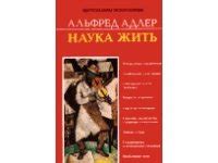 Книга "Наука жить" - Адлер Альфред скачать бесплатно, читать онлайн