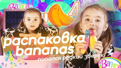 Распаковка Bananas - YouTube