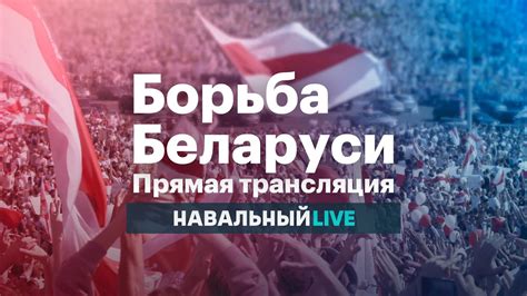 Борьба Беларуси. Марш Единства - YouTube