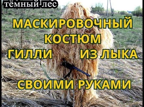 Маскировочный костюм из лыка. Гилли. Своими руками. - YouTube