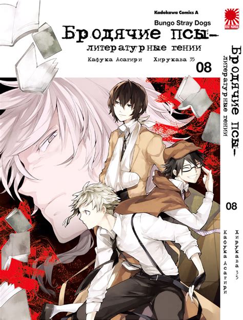 Манга Бродячие псы - литературные гении | Bungo Stray Dogs | Bungou ...