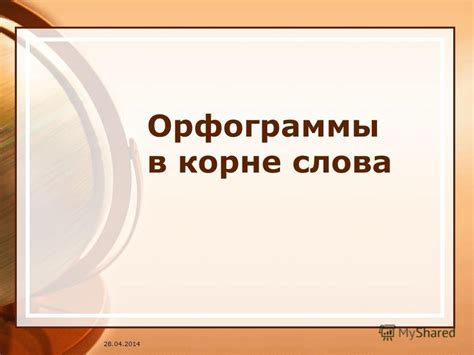 Презентация на тему: " Орфограммы в корне слова Проверяемые безударные ...