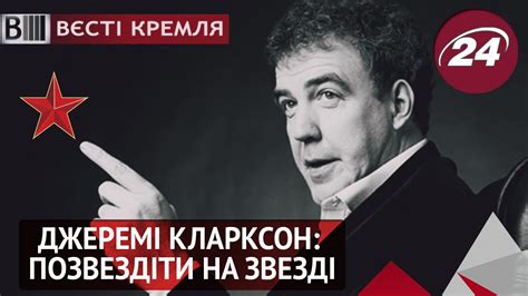 Джеремі Кларксон: Позвездіти на звезді - YouTube
