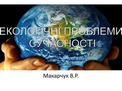 Презентація."Екологічні проблеми сучаcності".
