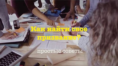 Как найти свое призвание? - YouTube
