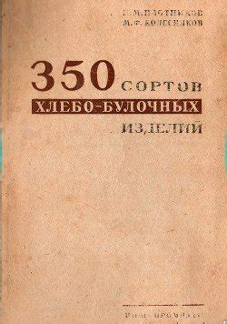 "350 сортов хлебо-булочных изделий" скачать fb2, rtf, epub, pdf, txt ...