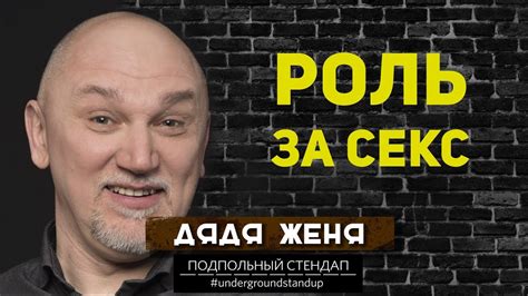 Дядя Женя - Роль за секс. - YouTube