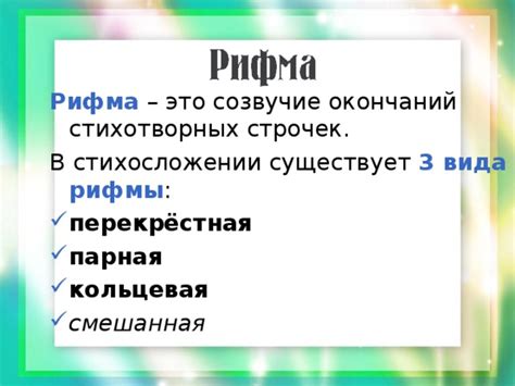 Рифмы. Стихотворный размер.