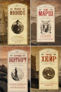 Книга Золотой век английского детектива. Сборник (полная версия)