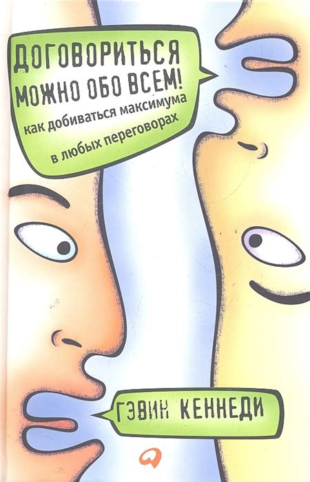 Договориться можно обо всем! - Гэвин Кеннеди