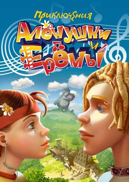 Мультик Приключения Аленушки И Еремы - applicationrelizua