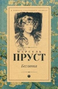 Марсель Пруст — биография, книги, отзывы, цитаты