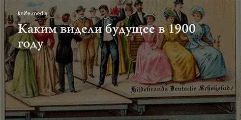 Каким видели будущее в 1900 году — Нож