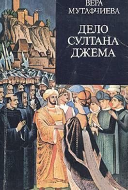 Книга Дело султана Джема читать онлайн Вера Мутафчиева