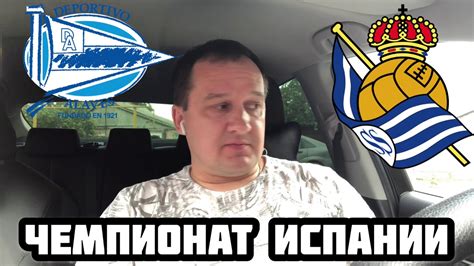 АЛАВЕС - РЕАЛ СОСЬЕДАД / ЧЕМПИОНАТ ИСПАНИИ - YouTube