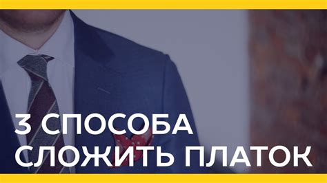3 способа сложить платок в карман пиджака [Якорь | Мужской канал] - YouTube