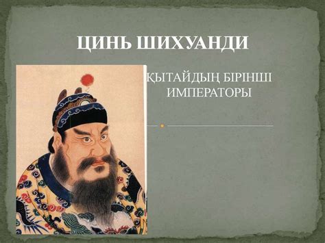 Цинь Шихуанди - Қытайдың бірінші императоры - презентация онлайн