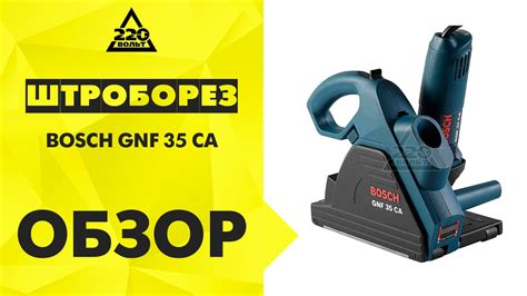 Штроборез BOSCH GNF 35 CA - YouTube