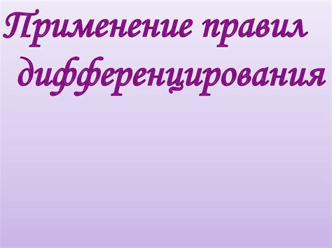 Правила дифференцирования - презентация онлайн