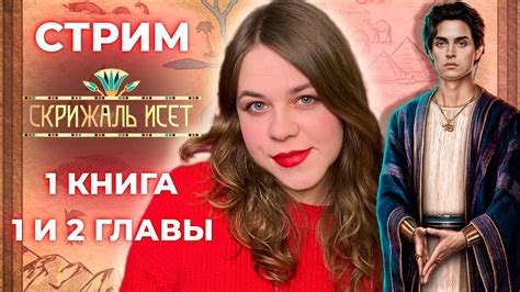 ПЕРВЫЙ РАЗ В ЕГИПТЕ ОТ ЛМ / СКРИЖАЛЬ ИСЕТ 1 КНИГА 1 И 2 ГЛАВЫ / ЛИГА ...