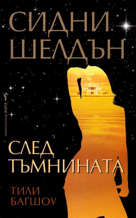 Сидни Шелдън — След тъмнината — Моята библиотека