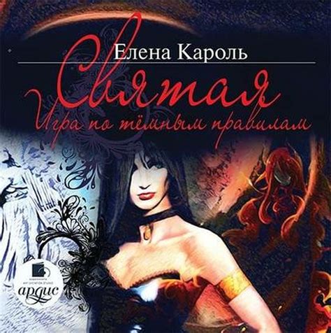 Кароль Елена – Святая. Игра по тёмным правилам : Free Download, Borrow ...
