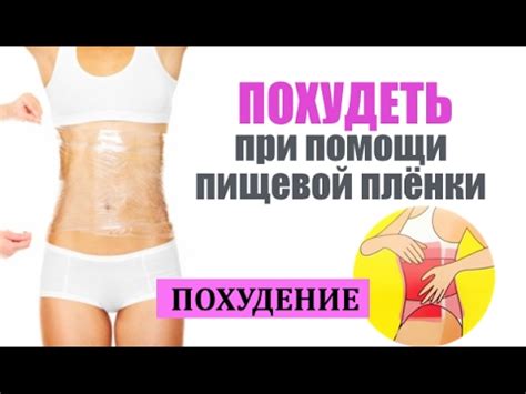 Пищевая пленка для похудения - миф или реальность? - YouTube
