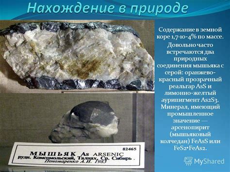 Презентация на тему: "Мышья́к химический элемент с атомным номером 33 в ...