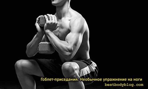 Гоблет-приседания. Необычное упражнение на ноги | bestbodyblog.com