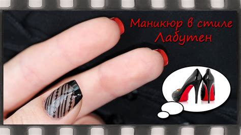Маникюр в стиле Лабутен. Дизайн ногтей Вуаль, Колготки | Louboutin Nail ...