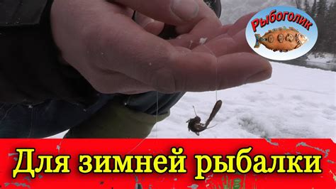 Зимняя снасть на хариуса. Зимняя ловля хариуса.