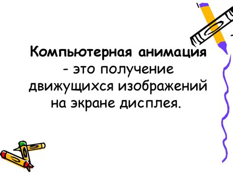 Компьютерная графика и анимация. (8 класс) - презентация онлайн