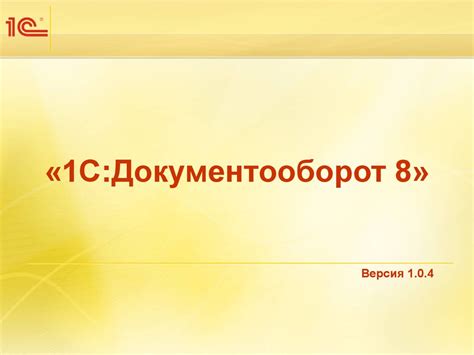 1С Документооборот 8 - презентация онлайн