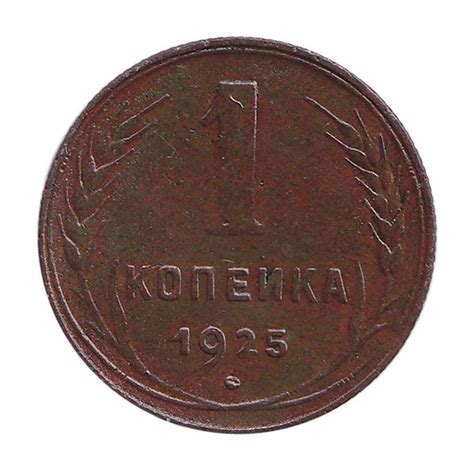 (1925) Монета СССР 1925 год 1 копейка Медь VF - купить в интернет ...