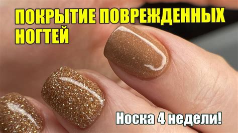 Покрытие поврежденных ногтей гель пудрой. Ремонт ногтей и доращивание ...