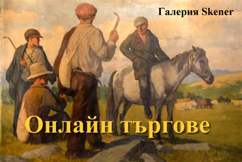 Галерия Skener – Онлайн Търгове