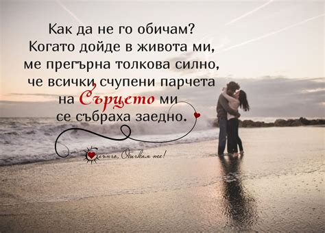 Как да не го обичам? Когато се появи в живота ми, ме прегърна толкова ...