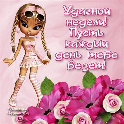 Хорошей недели! 113 картинок с началом рабочей недели