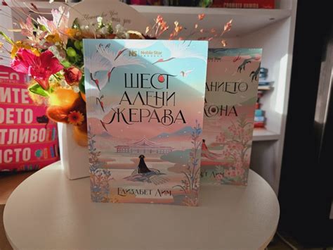 Шест алени жерава - Castle of Sunlight