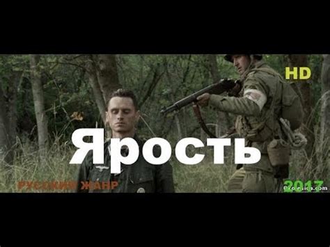 Фильмы о войне “ЯРОСТЬ“ военные фильмы 2017 боевики - YouTube
