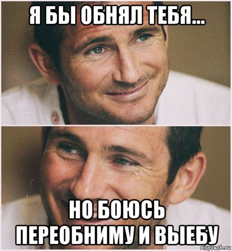 я бы обнял тебя... но боюсь переобниму и выебу, Мем Лэмпард - Рисовач .Ру