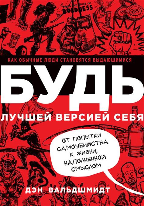 читать книгу Будь лучшей версией себя. Как обычные люди становятся ...